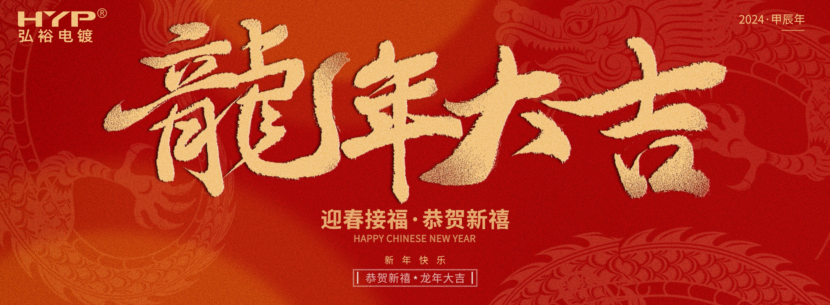 東莞電鍍廠(chǎng)弘裕電鍍恭祝大家新年快樂(lè)，龍年大吉!